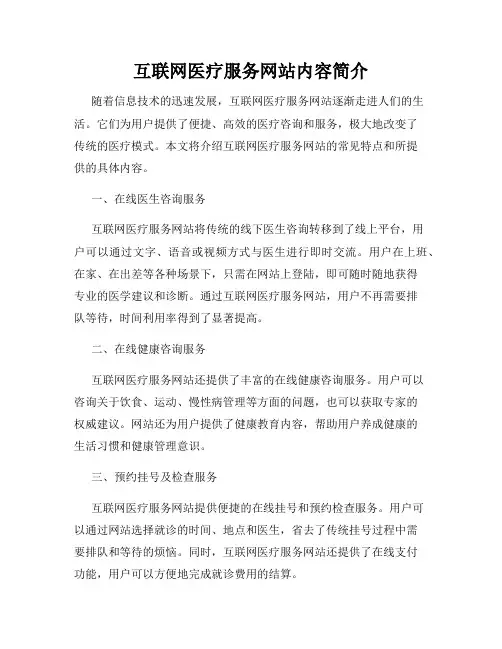 互联网医疗服务网站内容简介
