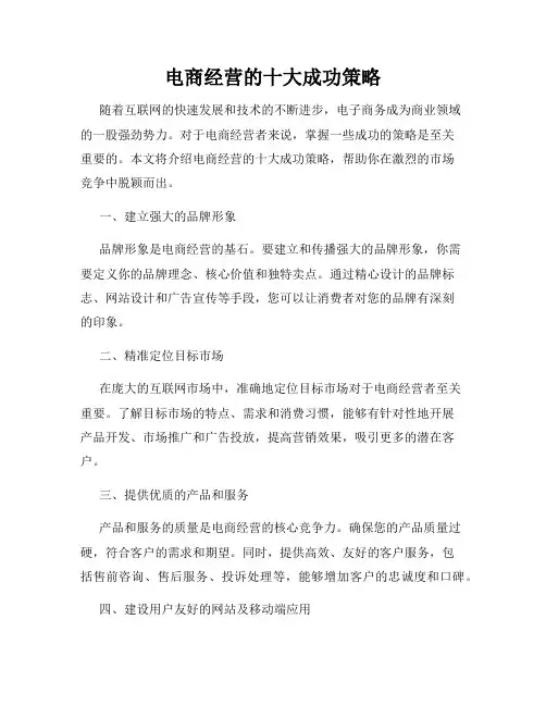 电商经营的十大成功策略