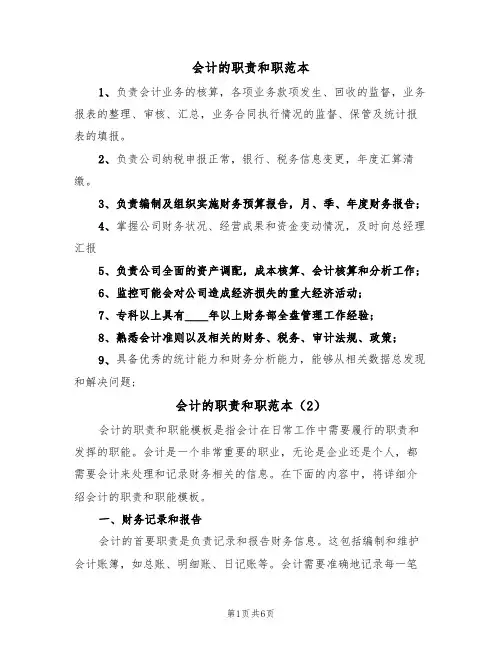 会计的职责和职范本(3篇)