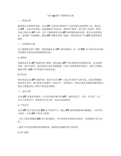 企业app推广营销策划方案