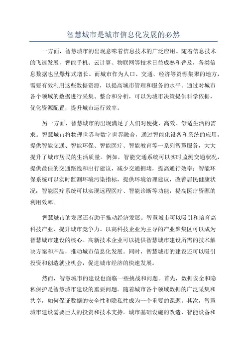 智慧城市是城市信息化发展的必然