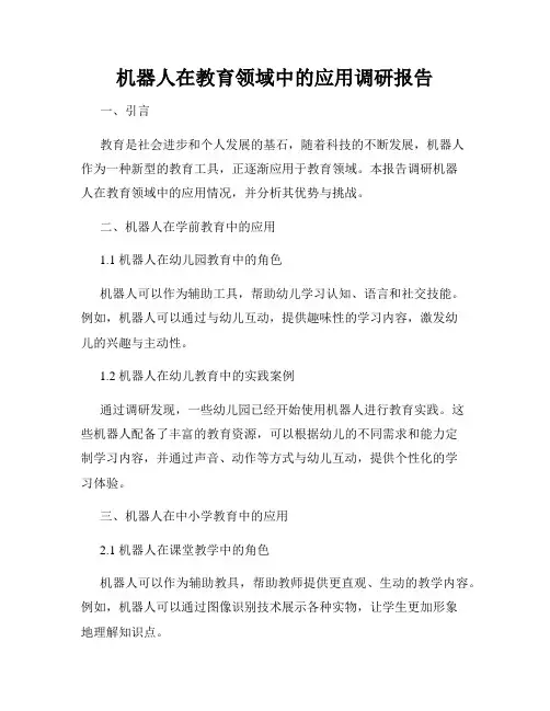 机器人在教育领域中的应用调研报告