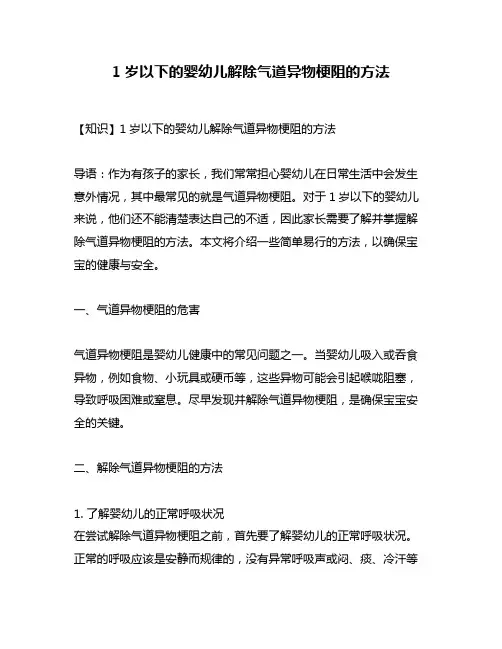 1岁以下的婴幼儿解除气道异物梗阻的方法