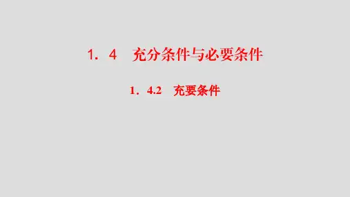 1.4.2 充要条件