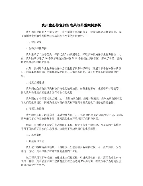 贵州生态修复前沿成果与典型案例解析