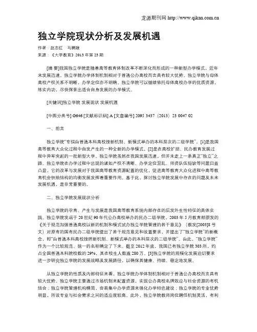 独立学院现状分析及发展机遇