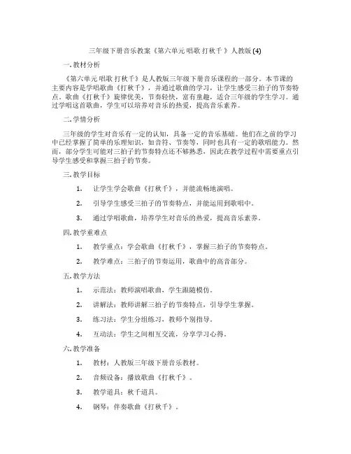 三年级下册音乐教案《第六单元 唱歌 打秋千 》人教版 (4)