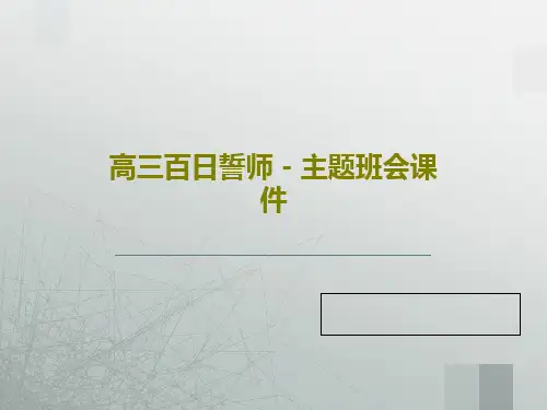 高三百日誓师-主题班会课件51页PPT