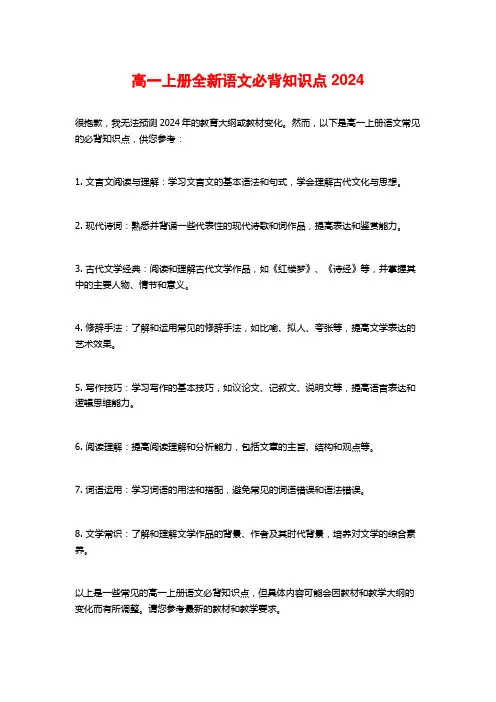 高一上册全新语文必背知识点2024