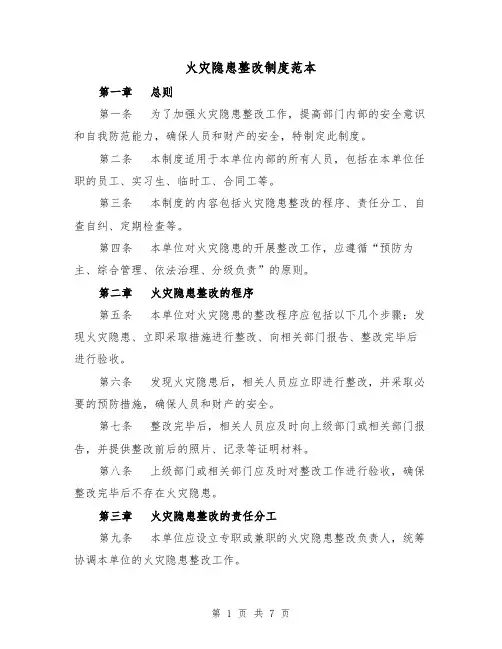 火灾隐患整改制度范本(五篇)