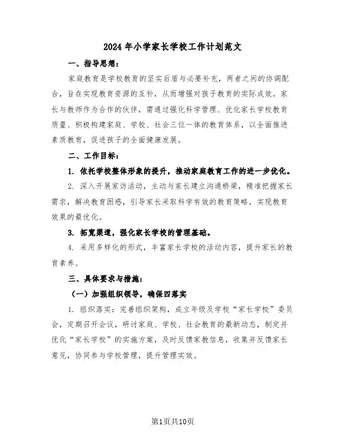 2024年小学家长学校工作计划范文（五篇）