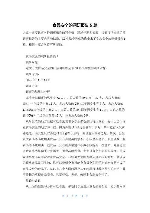 食品安全的调研报告5篇