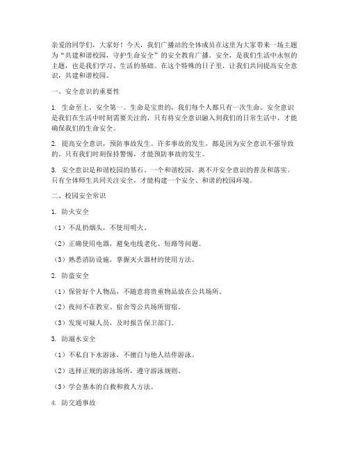 广播稿安全教育主题