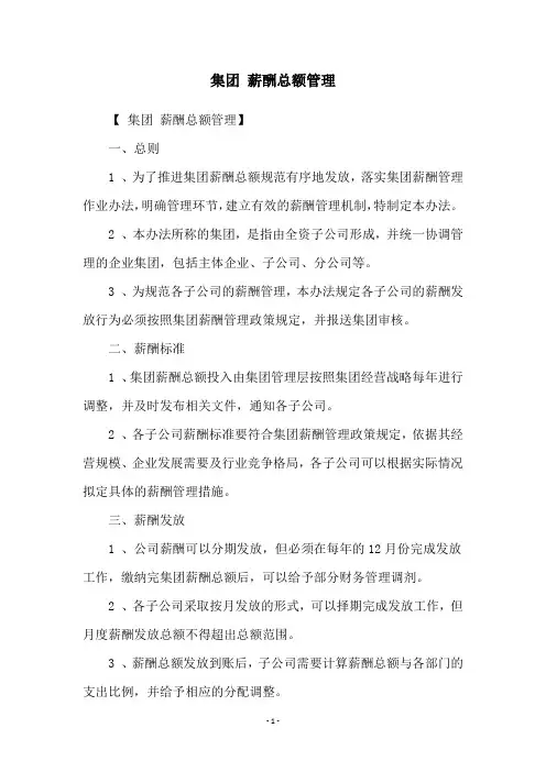 集团 薪酬总额管理