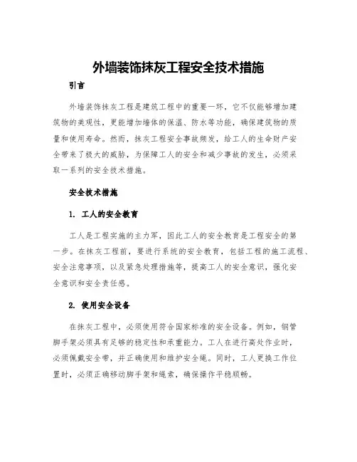 外墙装饰抹灰工程安全技术措施