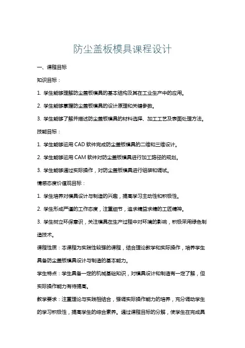防尘盖板模具课程设计