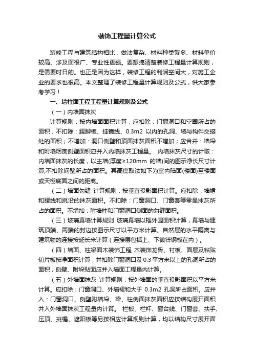 装饰工程量计算公式