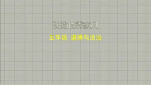 人教部编版五年级下册道德与法治 弘扬优秀家风课件
