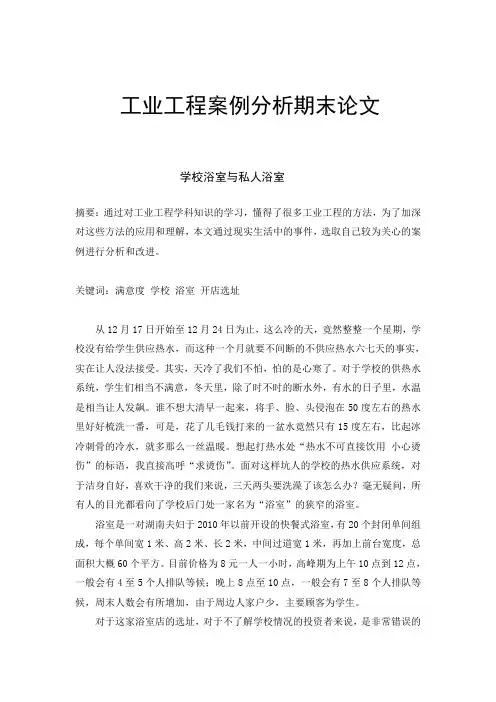 工业工程案例分析期末论文