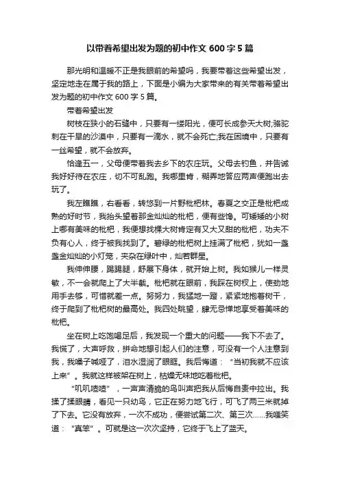 以带着希望出发为题的初中作文600字5篇
