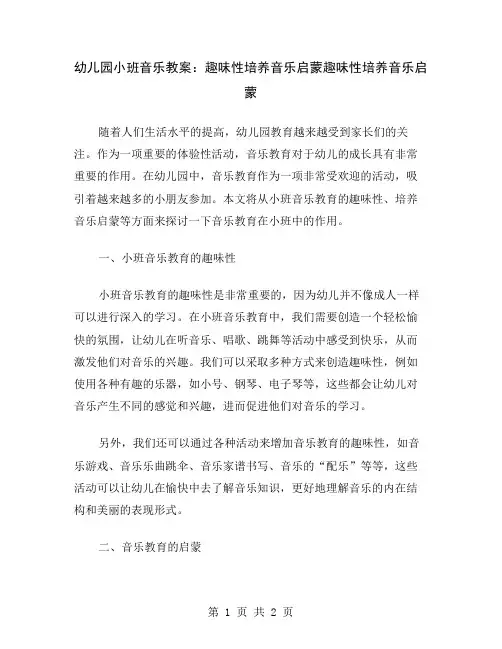 幼儿园小班音乐教案：趣味性培养音乐启蒙