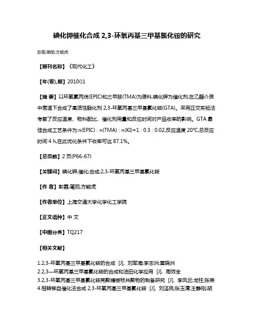 碘化钾催化合成2,3-环氧丙基三甲基氯化铵的研究