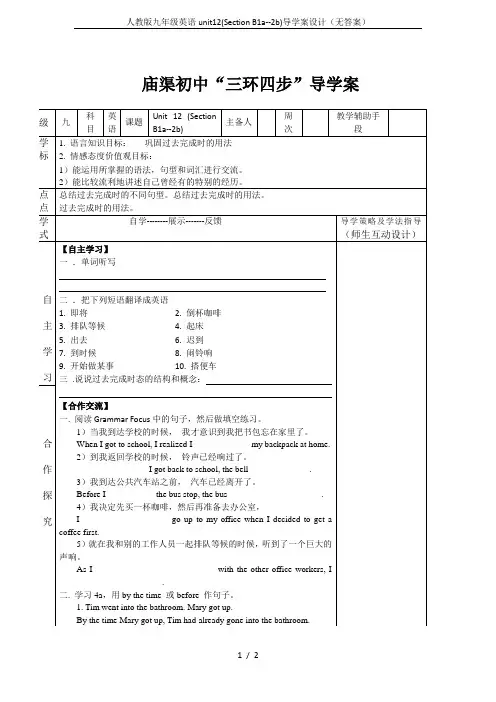 人教版九年级英语unit12(Section B1a--2b)导学案设计(无答案)