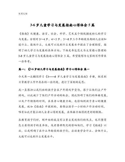 3-6岁儿童学习与发展指南心得体会5篇