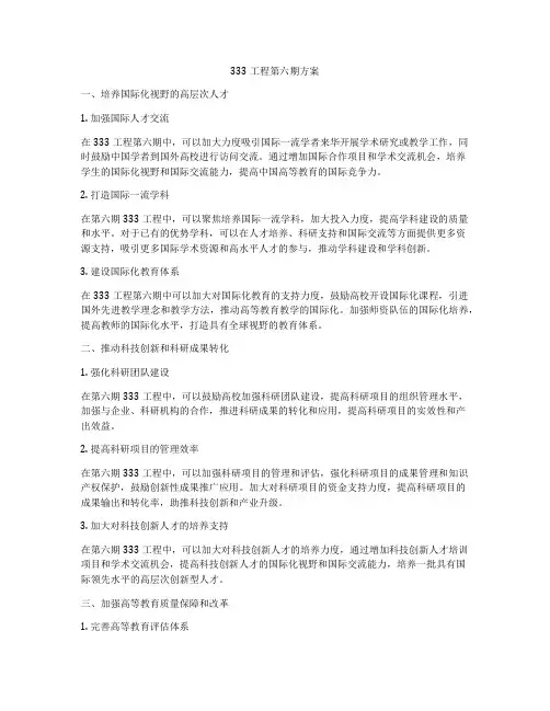 333工程第六期方案