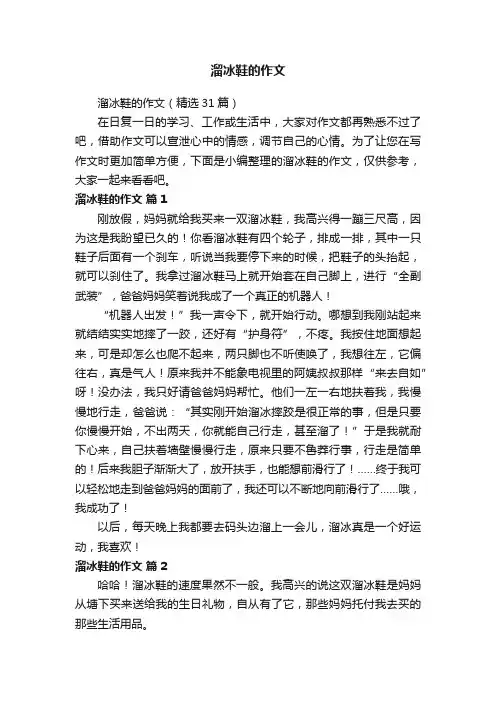 溜冰鞋的作文（精选31篇）