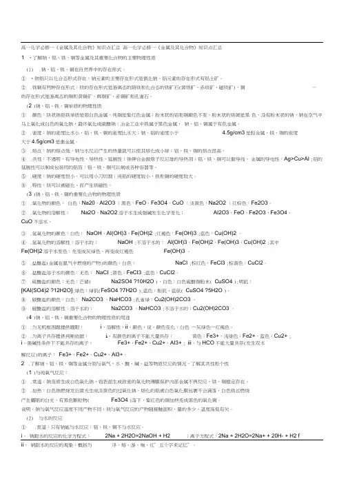 (word完整版)高一化学必修一《金属及其化合物》知识点汇总,推荐文档