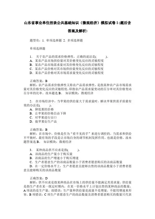 山东省事业单位招录公共基础知识(微观经济)模拟试卷1(题后含答