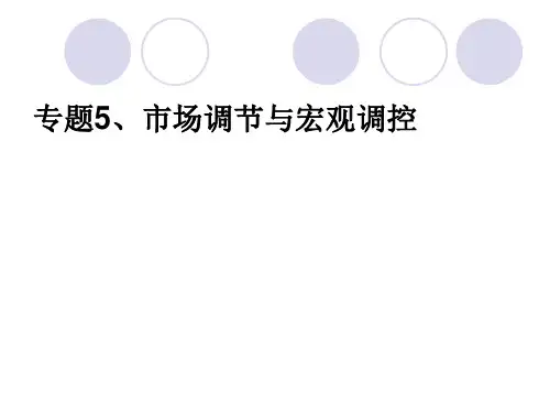 市场调节与宏观调控专题复习
