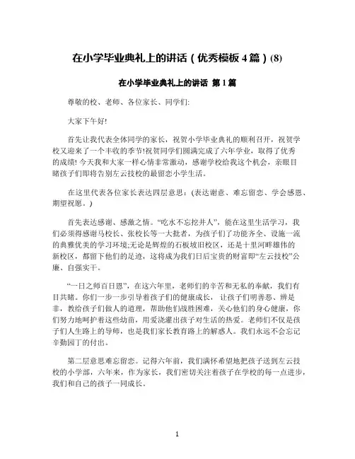 在小学毕业典礼上的讲话(优秀模板4篇)(8)