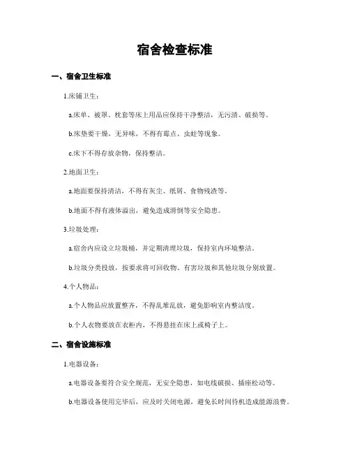 宿舍检查标准
