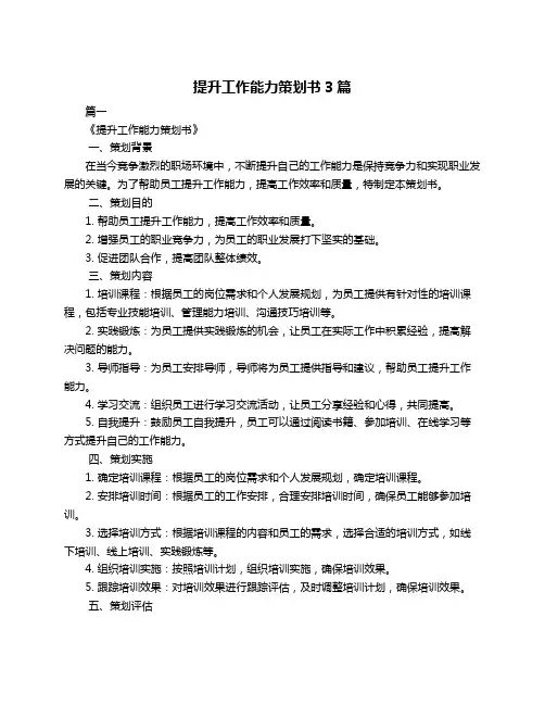 提升工作能力策划书3篇