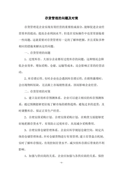 存货管理的问题及对策