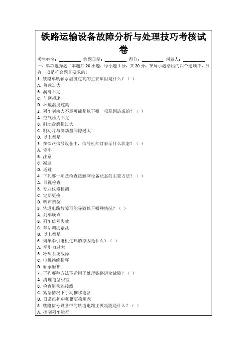 铁路运输设备故障分析与处理技巧考核试卷