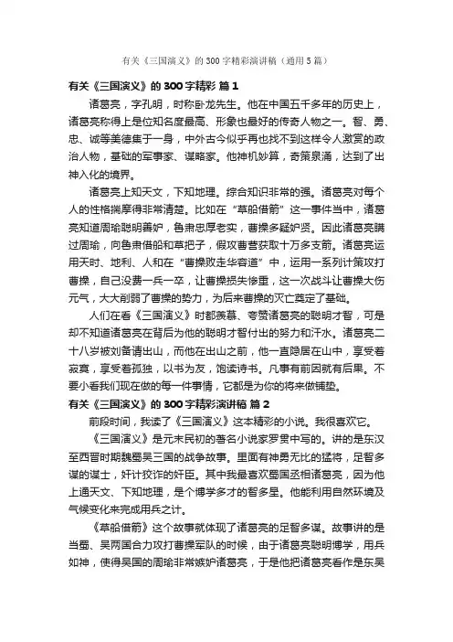 有关《三国演义》的300字精彩演讲稿（通用5篇）