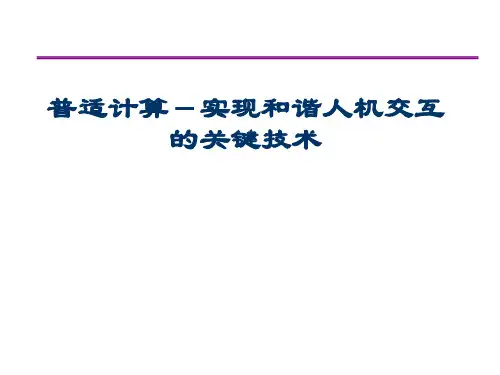 普适计算与人机交互