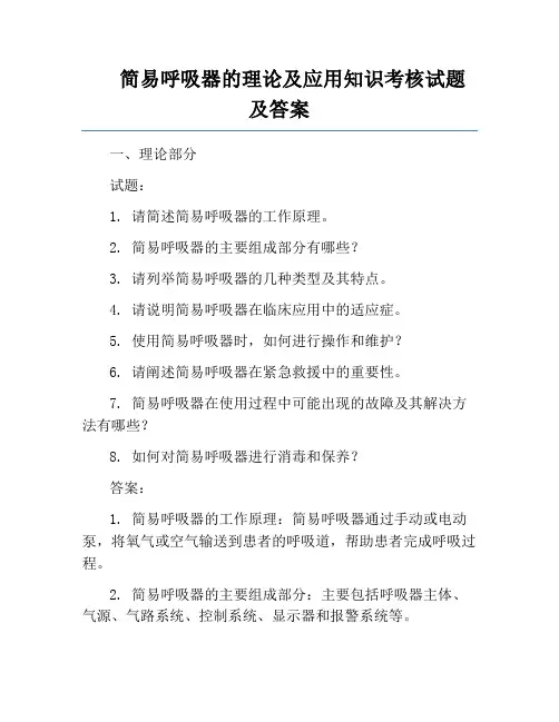 简易呼吸器的理论及应用知识考核试题及答案