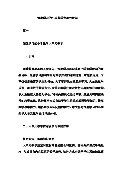 深度学习的小学数学大单元教学