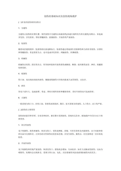 创伤的基础知识、创伤现场救护及搬运护送