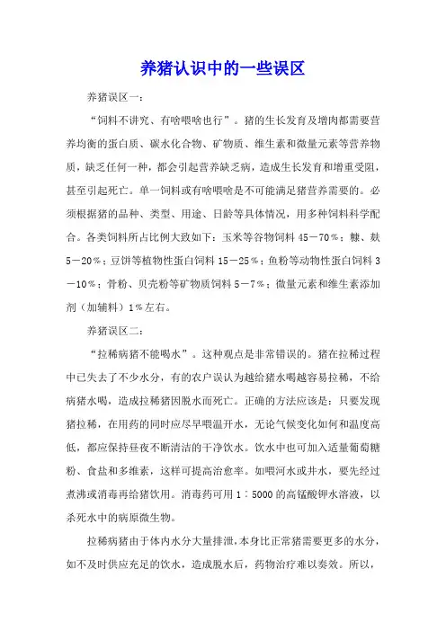 养猪认识中的一些误区