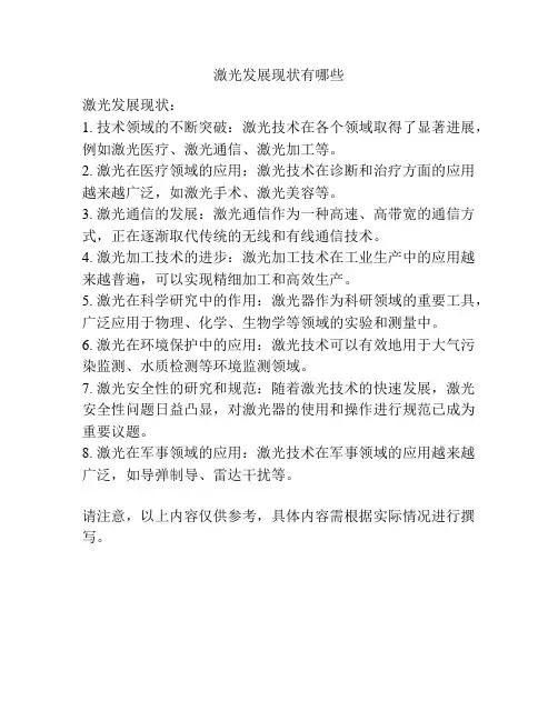 激光发展现状有哪些