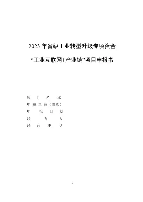 工业转型升级专项资金“工业互联网+产业链”项目申报书