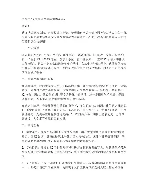 同等学历的申请书模板