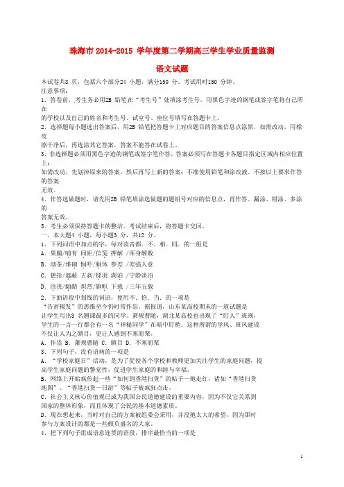 广东省珠海市2015届高三语文下学期学业质量监测(二模)试题