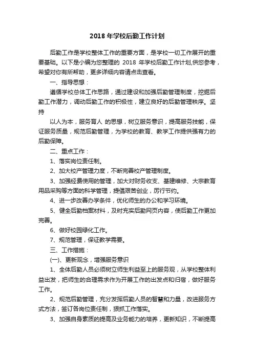 2018年学校后勤工作计划