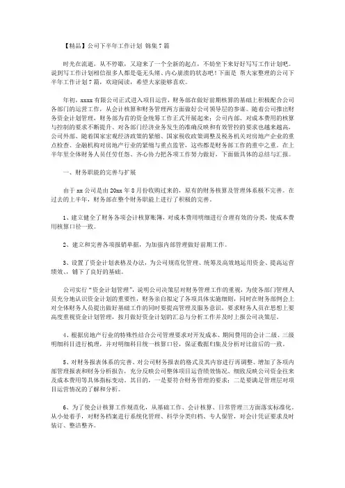 2020年【精品】公司下半年工作计划范文锦集7篇
